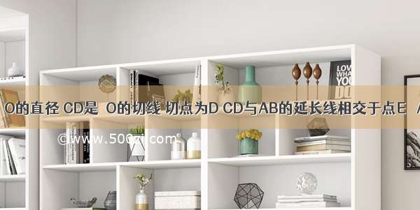 如图 AB是⊙O的直径 CD是⊙O的切线 切点为D CD与AB的延长线相交于点E ∠ADC=60°