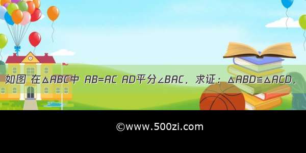 如图 在△ABC中 AB=AC AD平分∠BAC．求证：△ABD≌△ACD．