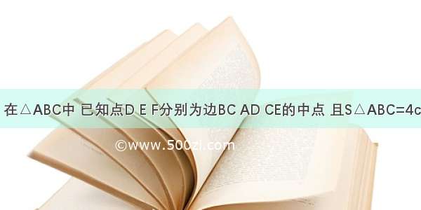 如图所示 在△ABC中 已知点D E F分别为边BC AD CE的中点 且S△ABC=4cm2 则S阴