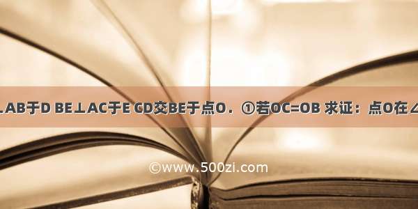 如图 已知CD⊥AB于D BE⊥AC于E CD交BE于点O．①若OC=OB 求证：点O在∠BAC的平分线