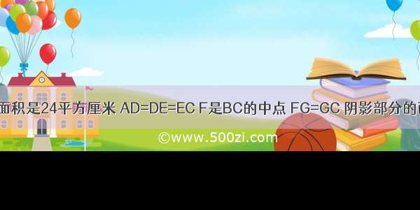 如图 三角形ABC的面积是24平方厘米 AD=DE=EC F是BC的中点 FG=GC 阴影部分的面积是________．