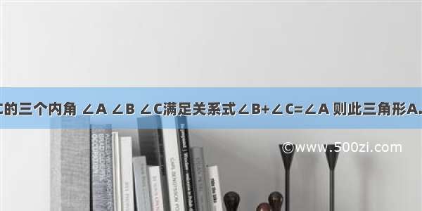 已知△ABC的三个内角 ∠A ∠B ∠C满足关系式∠B+∠C=∠A 则此三角形A.一定是直角