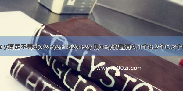 整数x y满足不等式x2+y2+1≤2x+2y 则x+y的值有A.1个B.2个C.3个D.4个