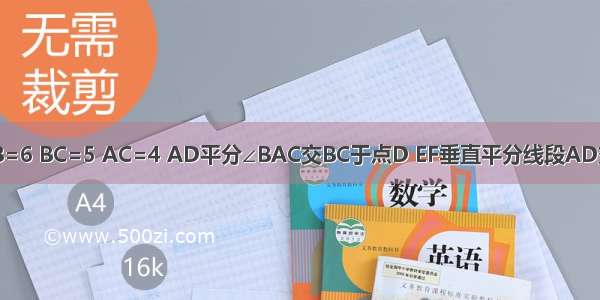 在△ABC中 AB=6 BC=5 AC=4 AD平分∠BAC交BC于点D EF垂直平分线段AD交AD于点E 交