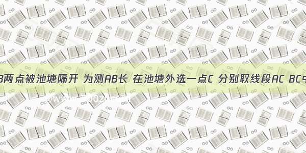 如图 A B两点被池塘隔开 为测AB长 在池塘外选一点C 分别取线段AC BC中点D E 