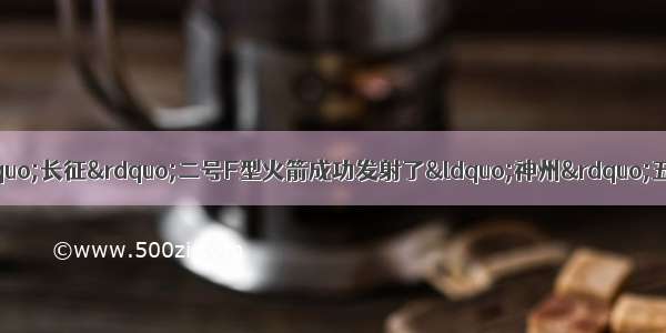 10月15日 我国的“长征”二号F型火箭成功发射了“神州”五号载人飞船 这标志