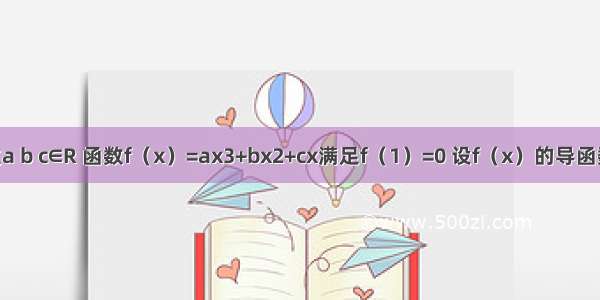 已知实数a b c∈R 函数f（x）=ax3+bx2+cx满足f（1）=0 设f（x）的导函数为f′（x