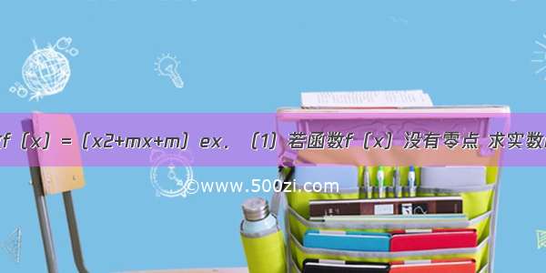 已知m∈R 函数f（x）=（x2+mx+m）ex．（1）若函数f（x）没有零点 求实数m的取值范围