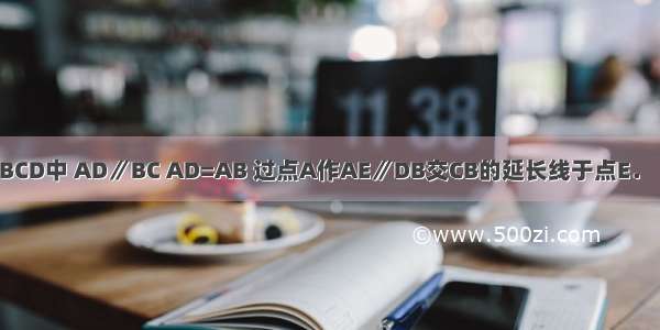 如图 在梯形ABCD中 AD∥BC AD=AB 过点A作AE∥DB交CB的延长线于点E．（1）求证：∠