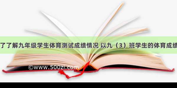 阳光一中为了了解九年级学生体育测试成绩情况 以九（3）班学生的体育成绩为样本 按A