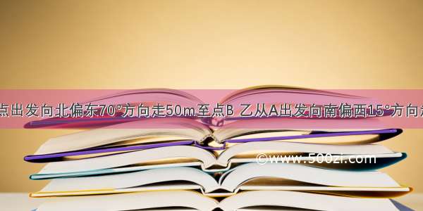 如图 甲从A点出发向北偏东70°方向走50m至点B 乙从A出发向南偏西15°方向走80m至点C