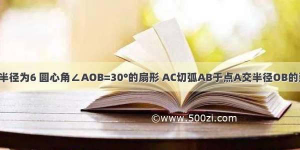 如图 OAB是半径为6 圆心角∠AOB=30°的扇形 AC切弧AB于点A交半径OB的延长线于点C 