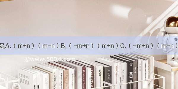 不能用平方差公式计算的是A.（m+n）（m-n）B.（-m+n）（m+n）C.（-m+n）（m-n）D.（-m+n）（-m-n）