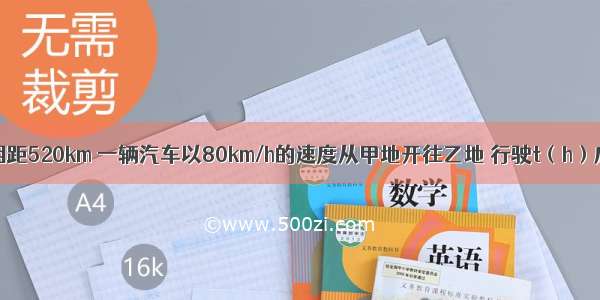 甲 乙两地相距520km 一辆汽车以80km/h的速度从甲地开往乙地 行驶t（h）后停车在途