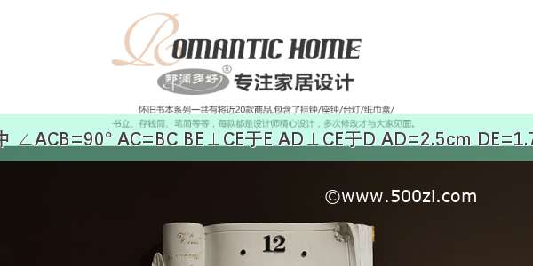 如图 在△ABC中 ∠ACB=90° AC=BC BE⊥CE于E AD⊥CE于D AD=2.5cm DE=1.7cm 求BE的长．