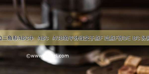 如图 在等边三角形ABC中 ∠ABC ∠ACB的平分线交于点F 过点F作DE∥BC 分别与AB A