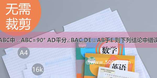 如图 在Rt△ABC中 ∠ABC=90° AD平分∠BAC DE⊥AB于E 则下列结论中错误的是A.BD+