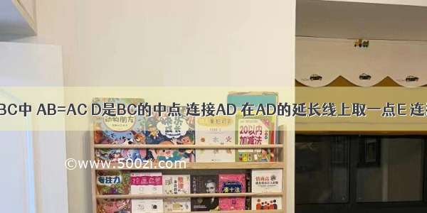 如图 在△ABC中 AB=AC D是BC的中点 连接AD 在AD的延长线上取一点E 连接BE CE．