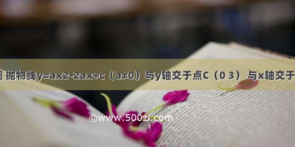 已知：如图 抛物线y=ax2-2ax+c（a≠0）与y轴交于点C（0 3） 与x轴交于A B两点 点