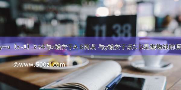 如图抛物线y=a（x-1）2+4与x轴交于A B两点 与y轴交于点C D是抛物线的顶点 已知CD=