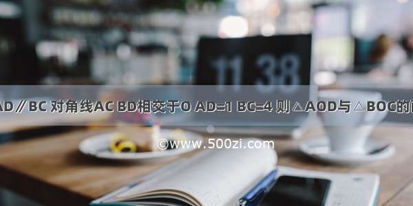 如图 梯形ABCD中 AD∥BC 对角线AC BD相交于O AD=1 BC=4 则△AOD与△BOC的面积比等于A.B.C.D.