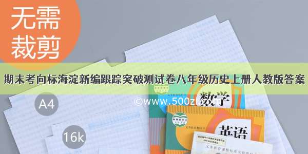 期末考向标海淀新编跟踪突破测试卷八年级历史上册人教版答案