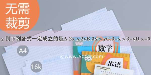 若x＞y 则下列各式一定成立的是A.2x＞2yB.3x＞yC.3-x＞3-yD.x-5＜y-5