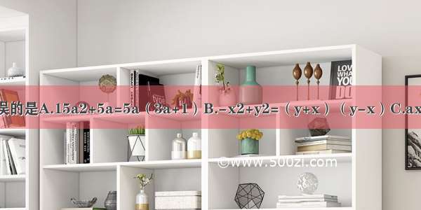 下列分解因式错误的是A.15a2+5a=5a（3a+1）B.-x2+y2=（y+x）（y-x）C.ax+x+ay+y=（a+1