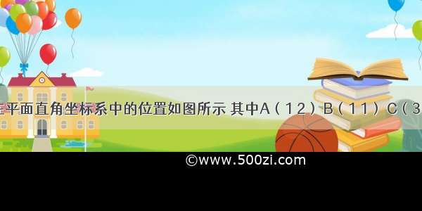 △ABC在平面直角坐标系中的位置如图所示 其中A（1 2） B（1 1） C（3 1） 将△