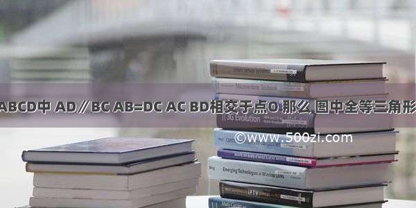 已知：如图 梯形ABCD中 AD∥BC AB=DC AC BD相交于点O 那么 图中全等三角形共有________对．