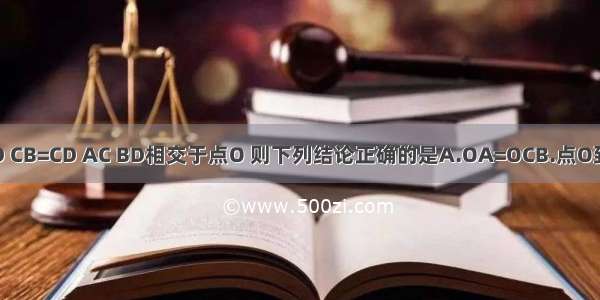 如图 AB=AD CB=CD AC BD相交于点O 则下列结论正确的是A.OA=OCB.点O到AB CD的距