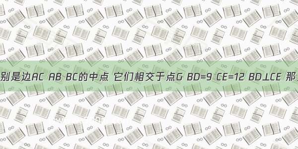 在△ABC中 点D E F分别是边AC AB BC的中点 它们相交于点G BD=9 CE=12 BD⊥CE 那么AF=________．