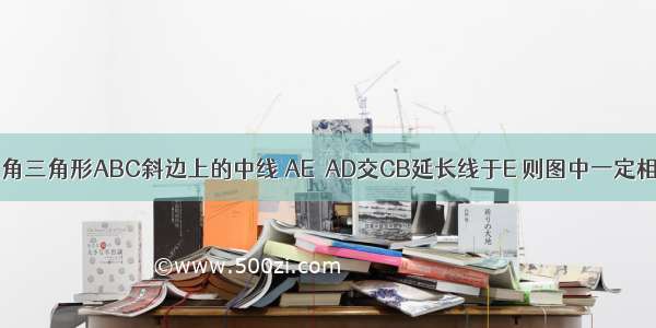 如图 AD是直角三角形ABC斜边上的中线 AE⊥AD交CB延长线于E 则图中一定相似的三角形