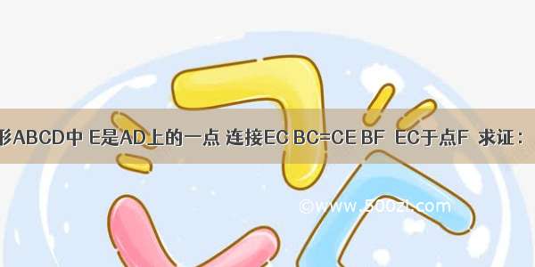 如图 已知在矩形ABCD中 E是AD上的一点 连接EC BC=CE BF⊥EC于点F．求证：△ABE≌△FBE．