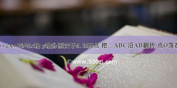 如图 直线y=-2x+10与x轴 y轴分别交于A B两点 把△ABC沿AB翻折 点O落在C处 则点C