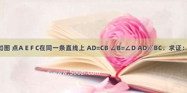 已知：如图 点A E F C在同一条直线上 AD=CB ∠B=∠D AD∥BC．求证：AE=CF．