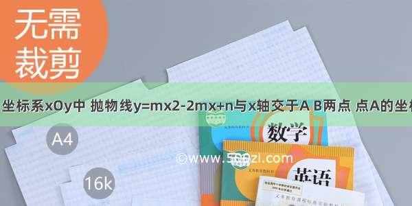 在平面直角坐标系xOy中 抛物线y=mx2-2mx+n与x轴交于A B两点 点A的坐标为（-2 0）