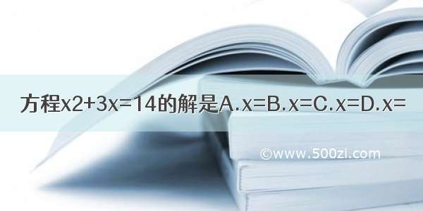 方程x2+3x=14的解是A.x=B.x=C.x=D.x=