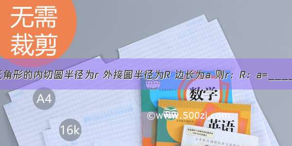 设等边三角形的内切圆半径为r 外接圆半径为R 边长为a 则r：R：a=________．