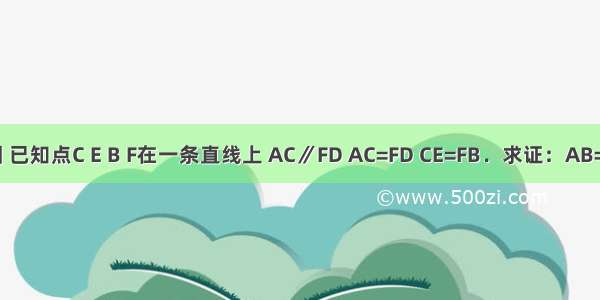 如图 已知点C E B F在一条直线上 AC∥FD AC=FD CE=FB．求证：AB=DE．