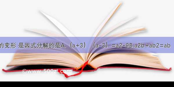 下列从左到右的变形 是因式分解的是A.（a+3）（a-3）=a2-9B.a2b+ab2=ab（a+b）C.x2+x