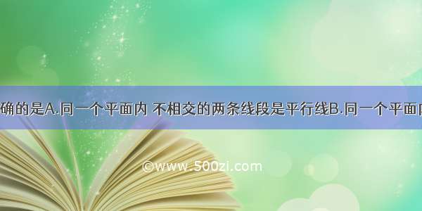 下列说法正确的是A.同一个平面内 不相交的两条线段是平行线B.同一个平面内 两条直线