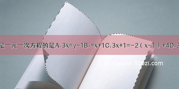 下列等式中是一元一次方程的是A.3x=y-1B.=x+1C.3x+1=-2（x-1）+4D.3x2-2=13