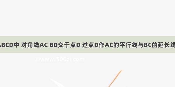 如图 矩形ABCD中 对角线AC BD交于点D 过点D作AC的平行线与BC的延长线交于点E 已