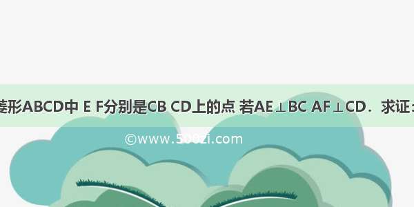 （1）如图 菱形ABCD中 E F分别是CB CD上的点 若AE⊥BC AF⊥CD．求证：AE=AF．（