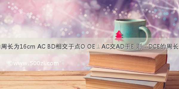 如图 ?ABCD的周长为16cm AC BD相交于点O OE⊥AC交AD于E 则△DCE的周长为________cm．