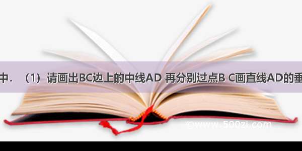 如图 △ABC中．（1）请画出BC边上的中线AD 再分别过点B C画直线AD的垂线BE CF 垂