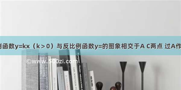 如图 正比例函数y=kx（k＞0）与反比例函数y=的图象相交于A C两点 过A作x轴的垂线 