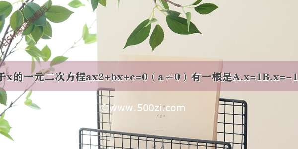 若a-b+c=0 则关于x的一元二次方程ax2+bx+c=0（a≠0）有一根是A.x=1B.x=-1C.x=0D.无法判断