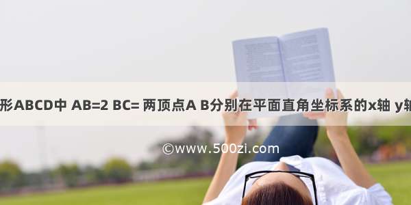 如图 在矩形ABCD中 AB=2 BC= 两顶点A B分别在平面直角坐标系的x轴 y轴的正半轴